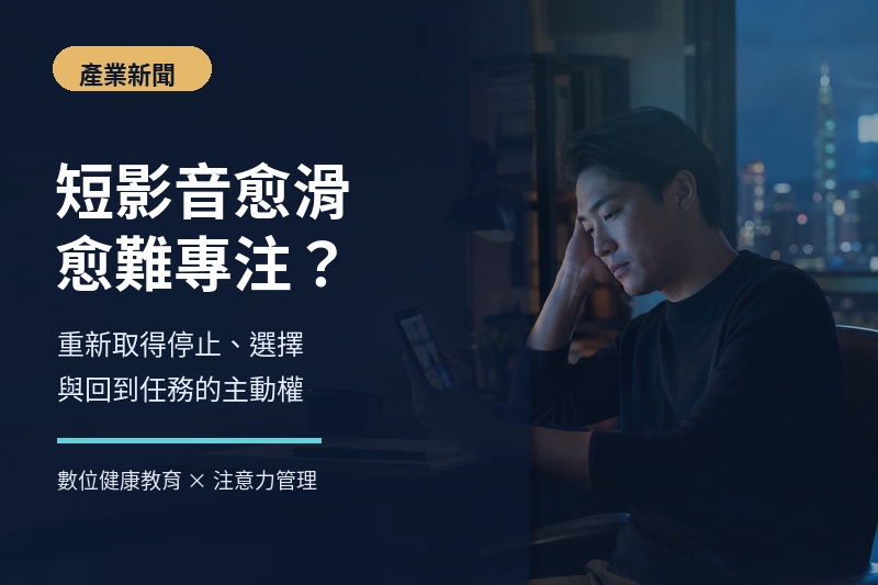 店家日報專注力報導首圖